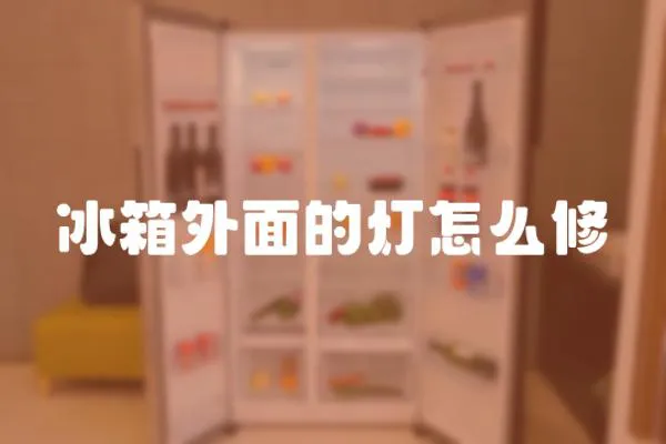 冰箱外面的燈怎么修