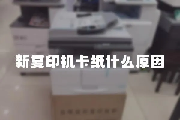新復(fù)印機(jī)卡紙什么原因