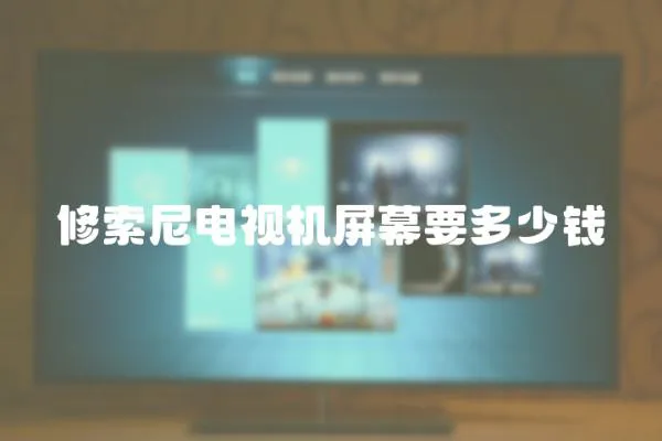 修索尼電視機屏幕要多少錢