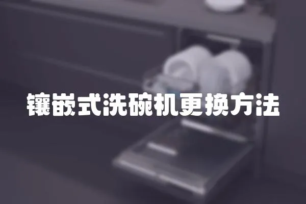 鑲嵌式洗碗機更換方法
