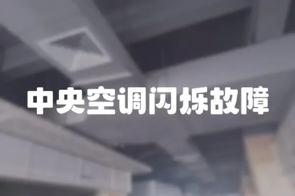 中央空調(diào)閃爍故障