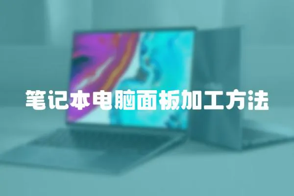 筆記本電腦面板加工方法