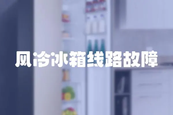 風(fēng)冷冰箱線路故障