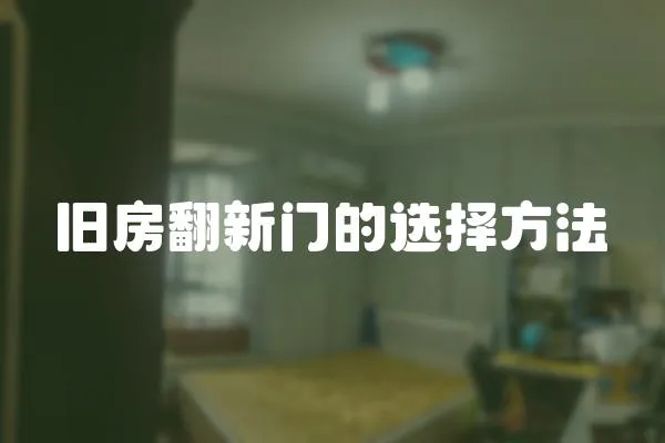 舊房翻新門的選擇方法