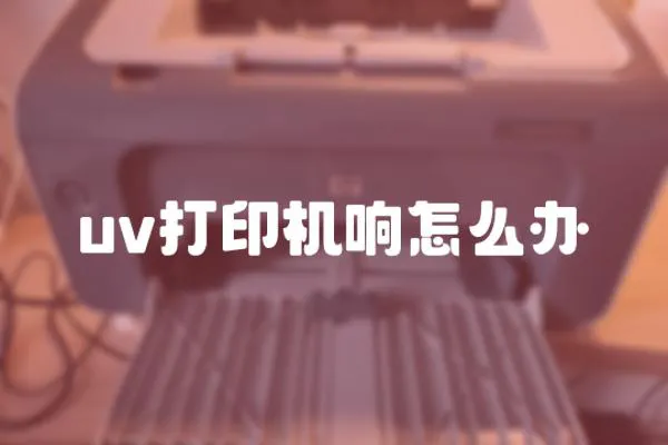 uv打印機響怎么辦