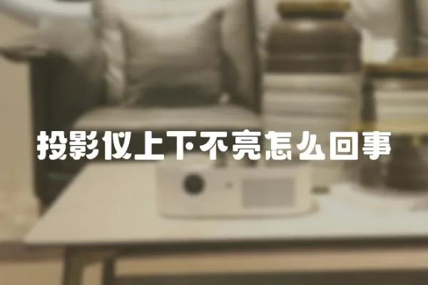 投影儀上下不亮怎么回事