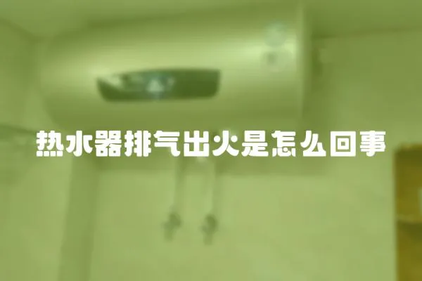 熱水器排氣出火是怎么回事