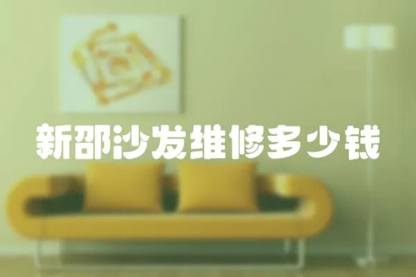 新邵沙發維修多少錢