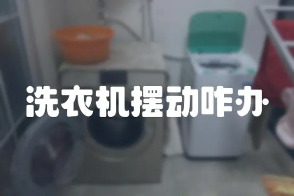 洗衣機擺動咋辦