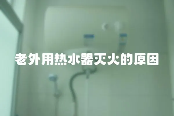 老外用熱水器滅火的原因