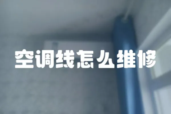 空調線怎么維修