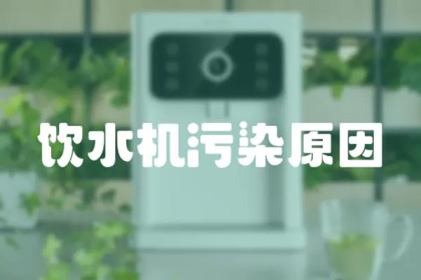 飲水機污染原因
