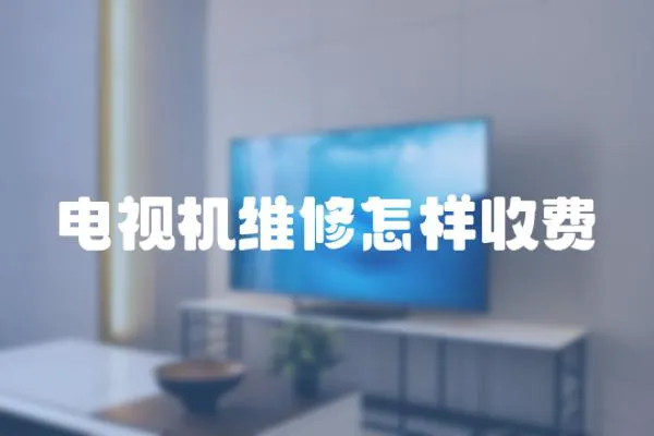 電視機維修怎樣收費