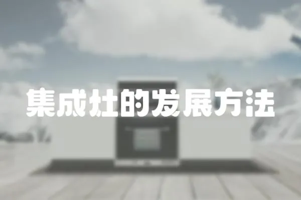 集成灶的發(fā)展方法