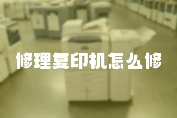 修理復(fù)印機(jī)怎么修