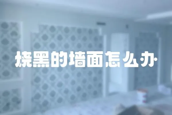 燒黑的墻面怎么辦
