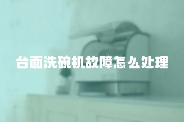 臺面洗碗機故障怎么處理