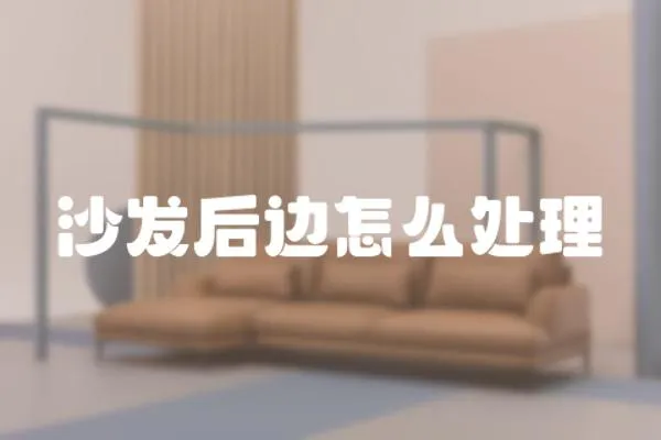 沙發后邊怎么處理