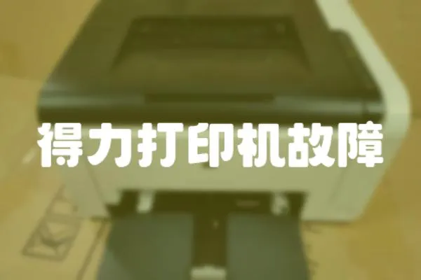 得力打印機故障