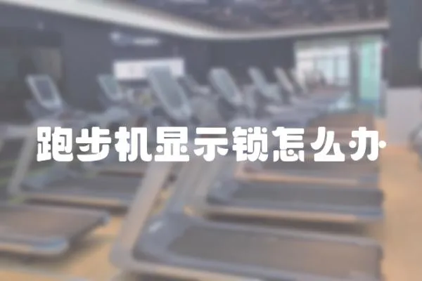 跑步機顯示鎖怎么辦