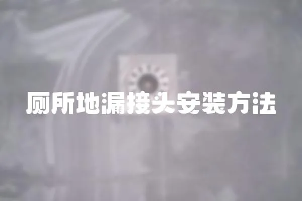 廁所地漏接頭安裝方法