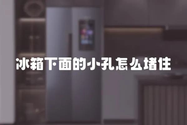 冰箱下面的小孔怎么堵住