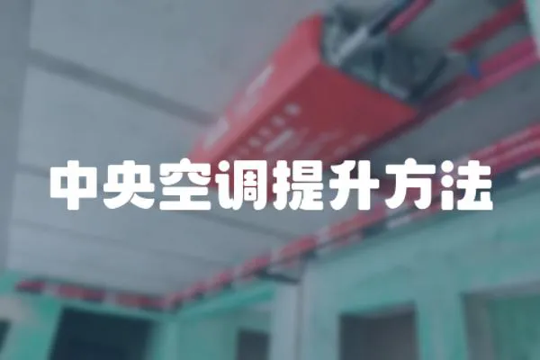 中央空調提升方法