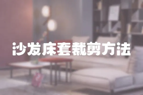 沙發床套裁剪方法