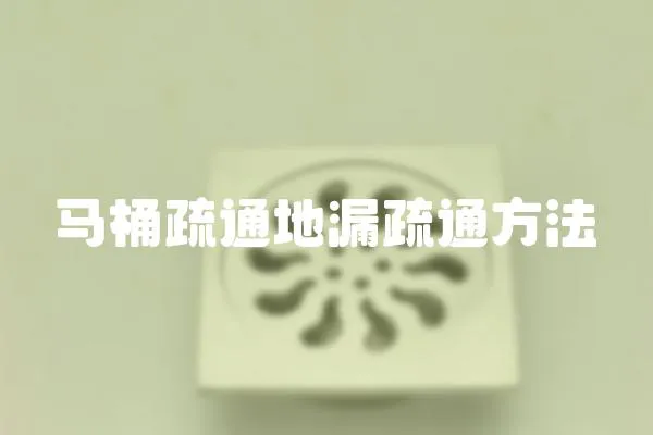 馬桶疏通地漏疏通方法