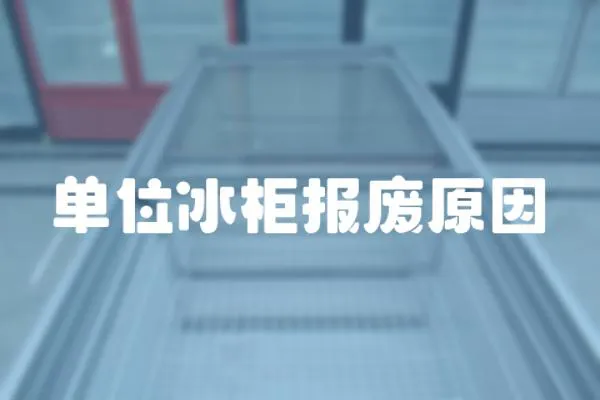 單位冰柜報(bào)廢原因