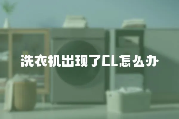 洗衣機出現(xiàn)了CL怎么辦