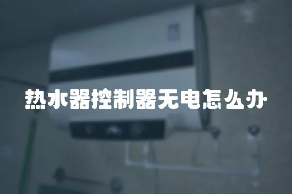 熱水器控制器無電怎么辦
