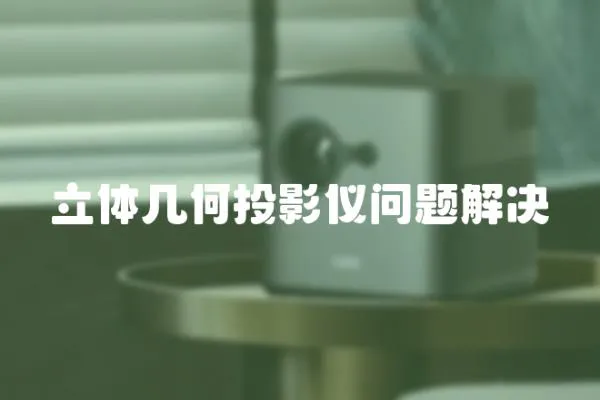 立體幾何投影儀問題解決