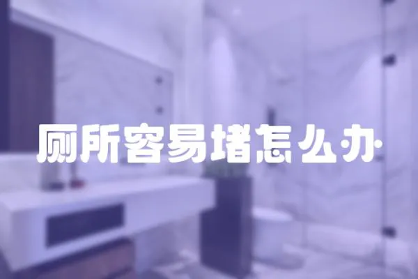 廁所容易堵怎么辦