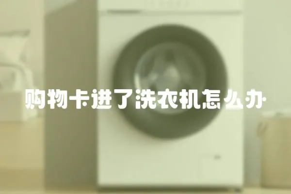 購物卡進了洗衣機怎么辦