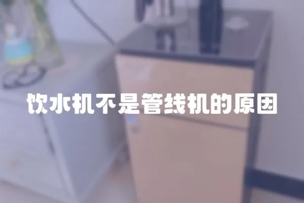 飲水機不是管線機的原因