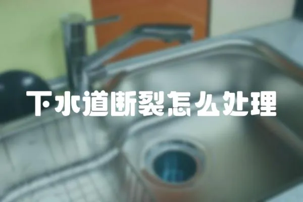 下水道斷裂怎么處理