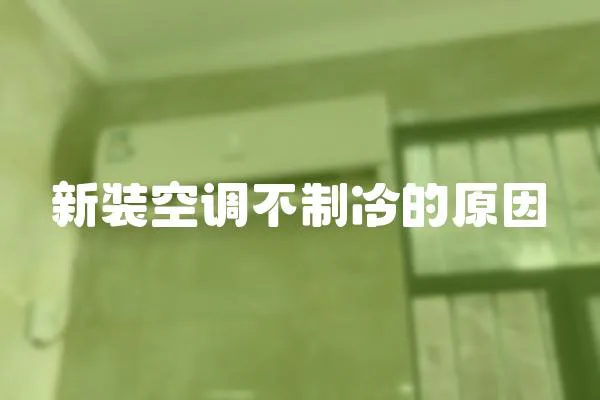 新裝空調不制冷的原因