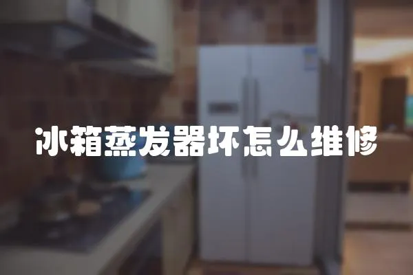 冰箱蒸發器壞怎么維修