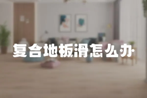 復(fù)合地板滑怎么辦