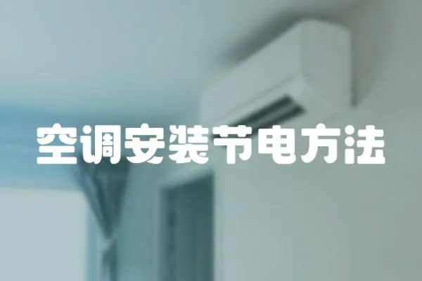 空調安裝節電方法