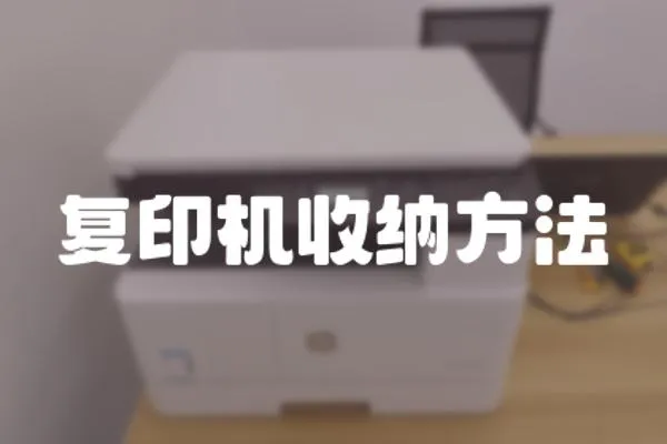 復印機收納方法