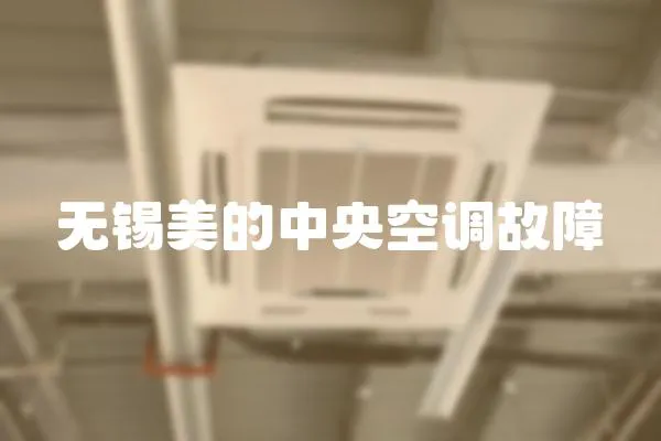 无锡美的中央空调故障