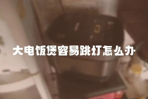 大電飯煲容易跳燈怎么辦