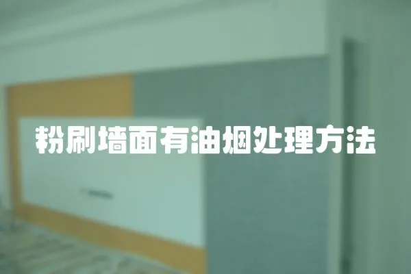 粉刷墻面有油煙處理方法