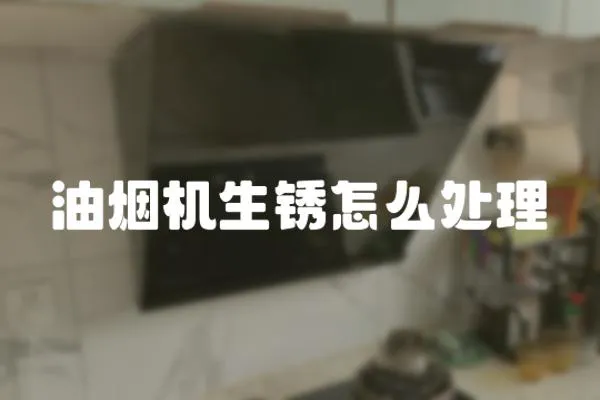 油煙機生銹怎么處理