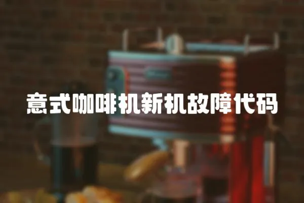 意式咖啡機新機故障代碼