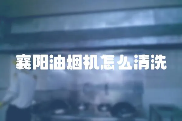 襄陽油煙機怎么清洗