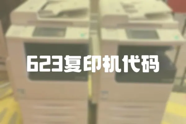 623復印機代碼