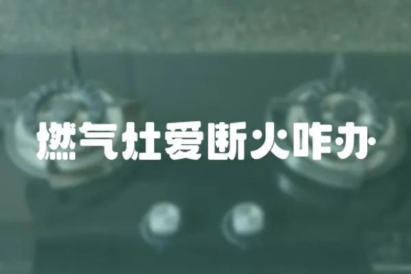 燃氣灶愛斷火咋辦